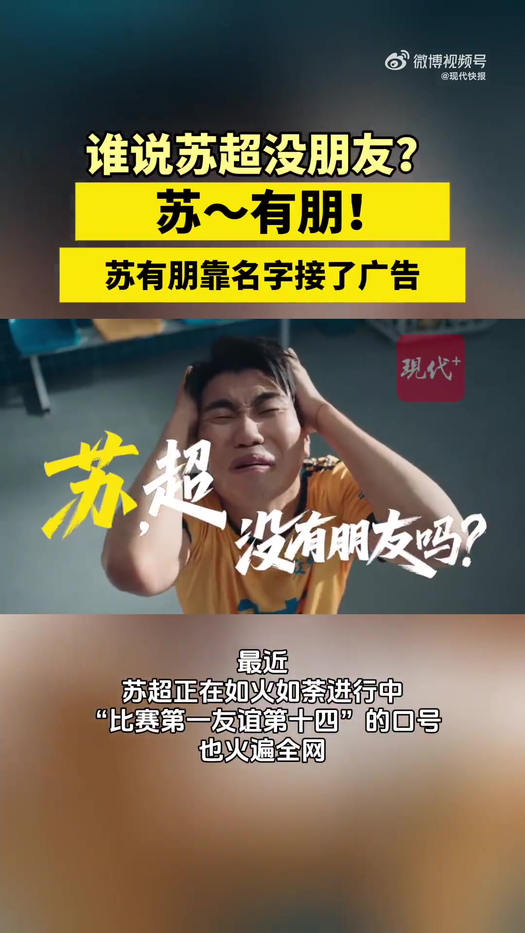 开云娱乐-谁说苏超没朋友？苏有朋因名字接到苏超广告
